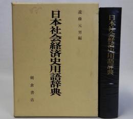 日本社会経済史用語辞典