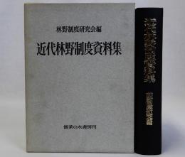 近代林野制度資料集