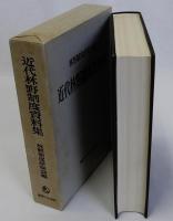 近代林野制度資料集