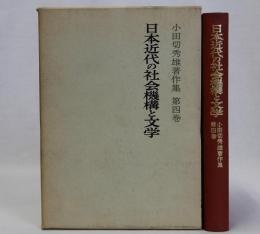 日本近代の社会機構と文学　小田切秀雄著作集第4巻