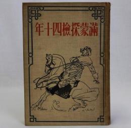 満蒙探検四十年　アーナート博士手記