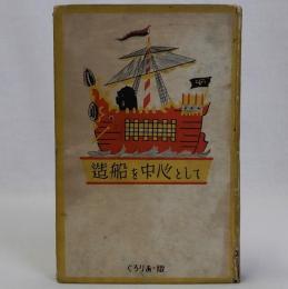 造船を中心として
