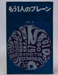 もう1人のブレーン　電子計算機を活かして使おう