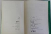 フォーク辞典