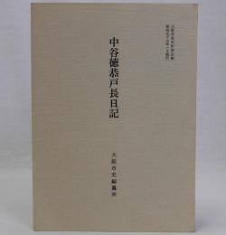 中谷徳恭戸長日記 大阪市史史料第5輯