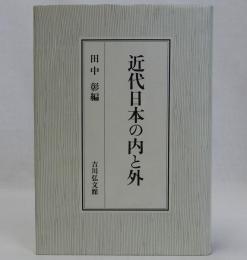 近代日本の内と外