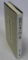 近代日本の内と外