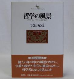 哲学の風景　ポスト・ヒューマニズムを目指して
