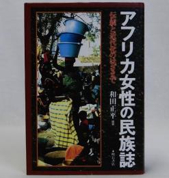 アフリカ女性の民俗誌　伝統と近代化のはざまで