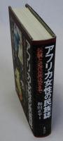 アフリカ女性の民俗誌　伝統と近代化のはざまで