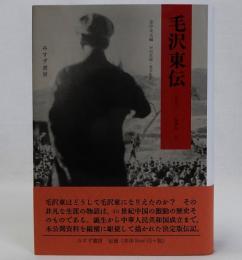毛沢東伝　上巻
