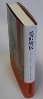 毛沢東伝　上巻