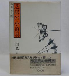 芝居の小道具 創意と伝承　
