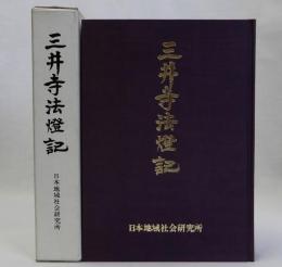 三井寺法燈記