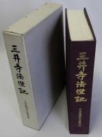 三井寺法燈記