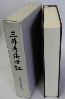 三井寺法燈記