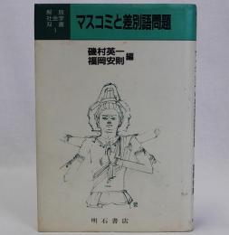 マスコミと差別語問題　解放社会学双書1