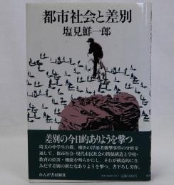 都市社会と差別