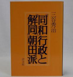 「同和」行政と「解同」朝田派