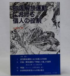 部落解放運動における個人の役割