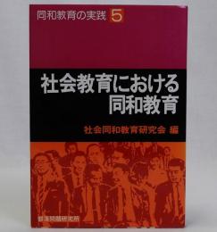 社会教育における同和教育　同和教育の実践5
