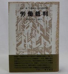 労働裁判　権利のための闘争
