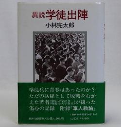 異説学徒出陣