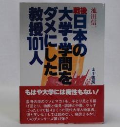 戦後日本の大学・学問をダメにした教授101人