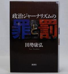 政治ジャーナリズムの罪と罰