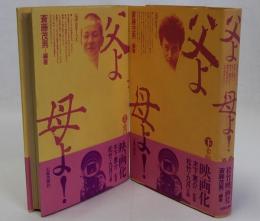 [ルポルタージュ]父よ母よ！　上下2冊揃