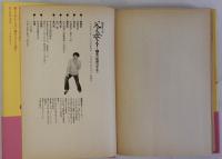[ルポルタージュ]父よ母よ！　上下2冊揃