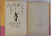 [ルポルタージュ]父よ母よ！　上下2冊揃