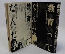[ルポルタージュ]教育ってなんだ　上下2冊揃