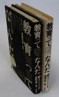 [ルポルタージュ]教育ってなんだ　上下2冊揃