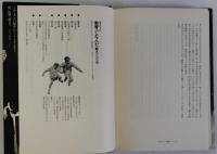 [ルポルタージュ]教育ってなんだ　上下2冊揃