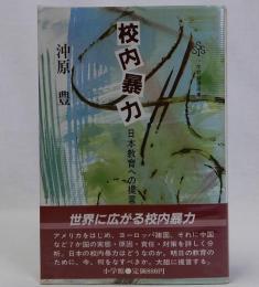 校内暴力 日本教育への提言