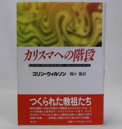 カリスマへの階段