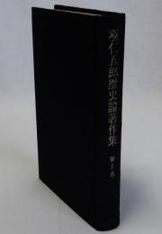 羽仁五郎歴史論著作集　第2巻