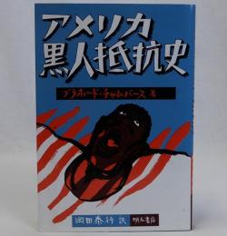 アメリカ黒人抵抗史