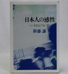 日本人の感性　うたについて
