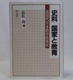 史料 国家と教育　近現代日本教育政策史
