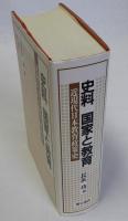 史料 国家と教育　近現代日本教育政策史