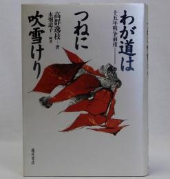 わが道はつねに吹雪けり