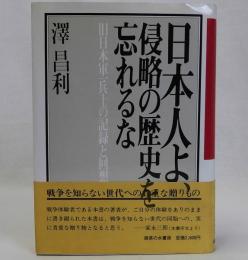日本人よ、侵略の歴史を忘れるな 旧日本軍一兵士の記録と回想