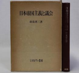日本帝国主義と議会