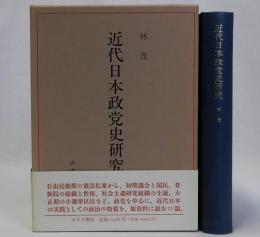 近代日本政党史研究