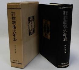維新後大年表　改訂増補　復刻版