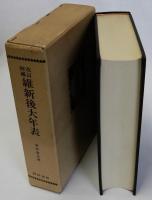 維新後大年表　改訂増補　復刻版