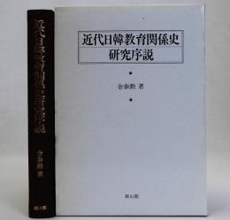 近代日韓教育関係史研究序説