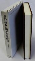 近代日韓教育関係史研究序説